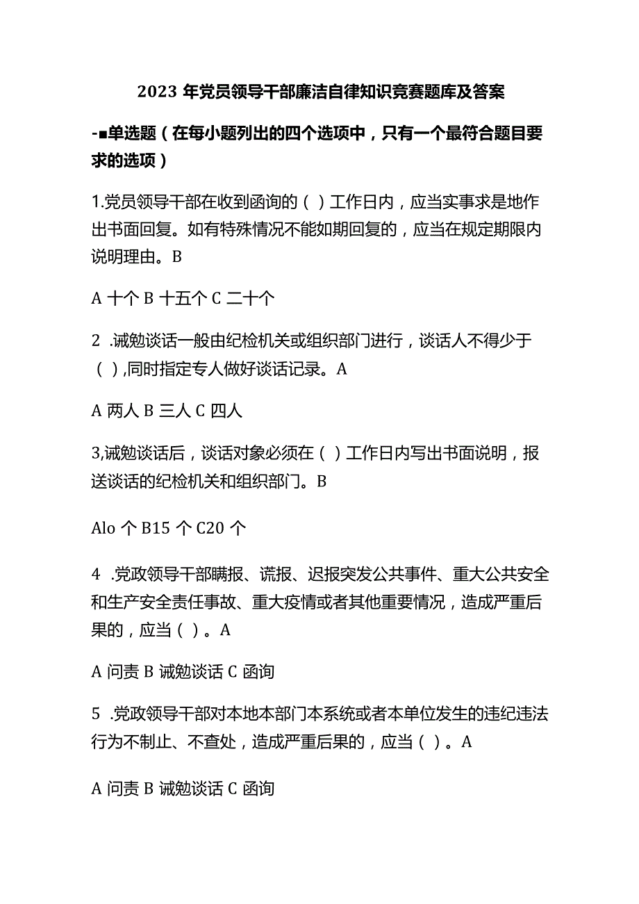 2023年党员领导干部廉洁自律知识竞赛题库及答案.docx_第1页