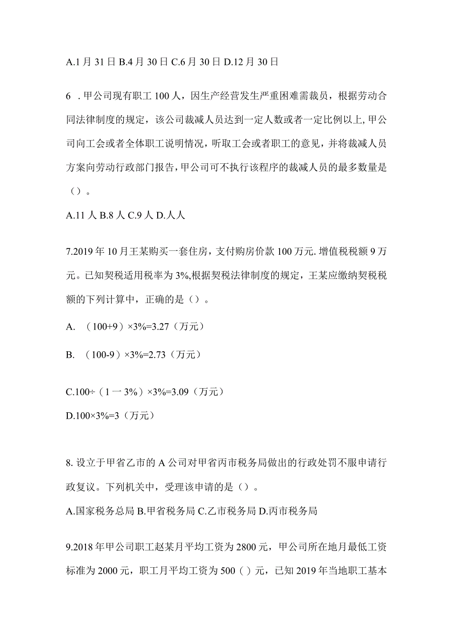 2024初会《经济法基础》考试典型题汇编.docx_第2页