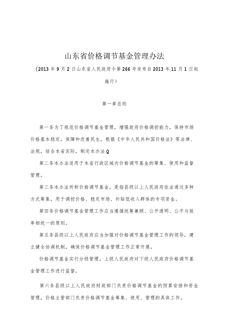 《山东省价格调节基金管理办法》（2013年9月2日山东省人民政府令第266号发布）.docx_第1页