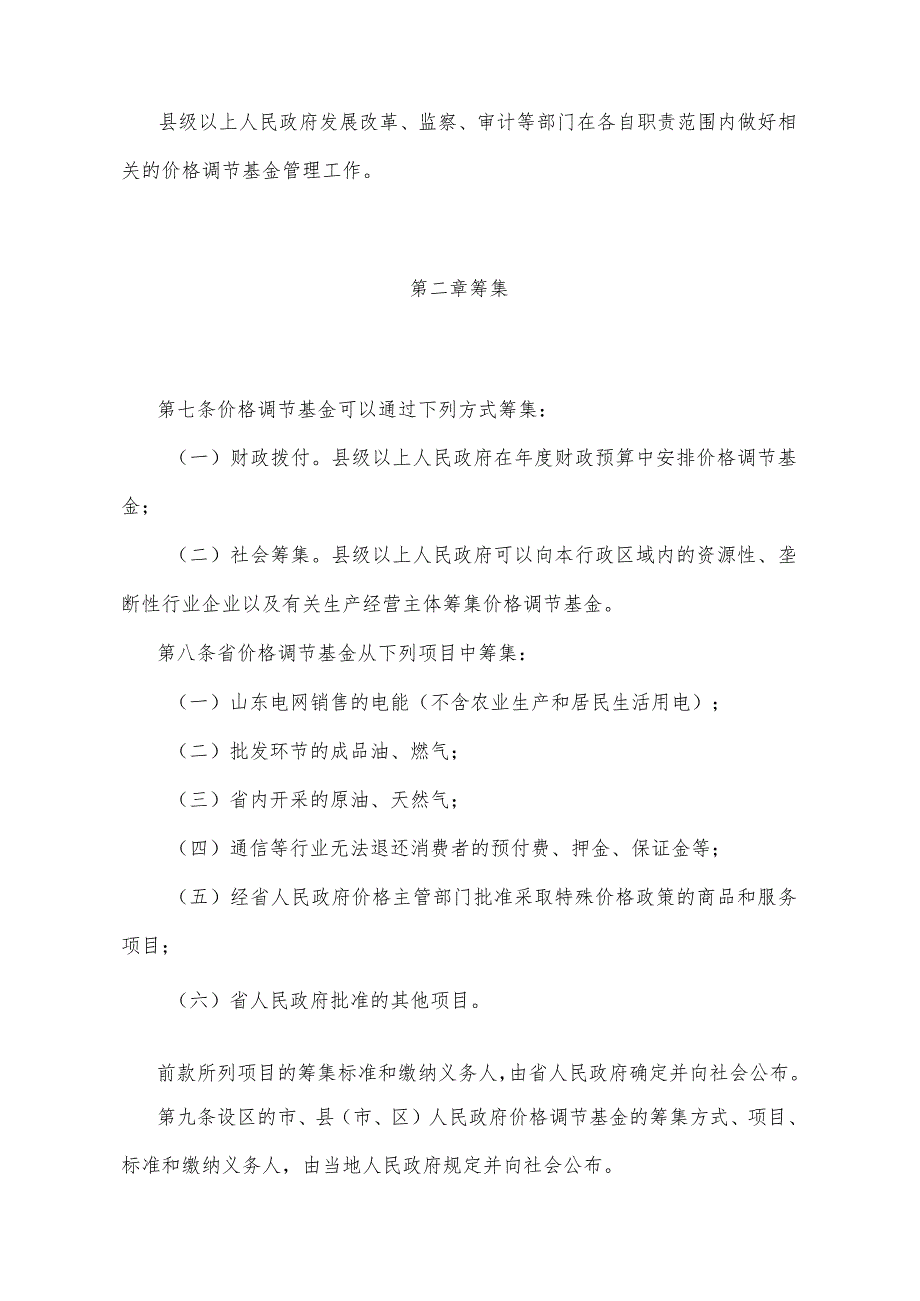 《山东省价格调节基金管理办法》（2013年9月2日山东省人民政府令第266号发布）.docx_第2页