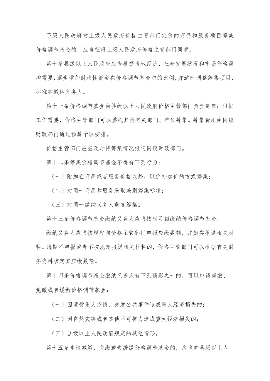 《山东省价格调节基金管理办法》（2013年9月2日山东省人民政府令第266号发布）.docx_第3页