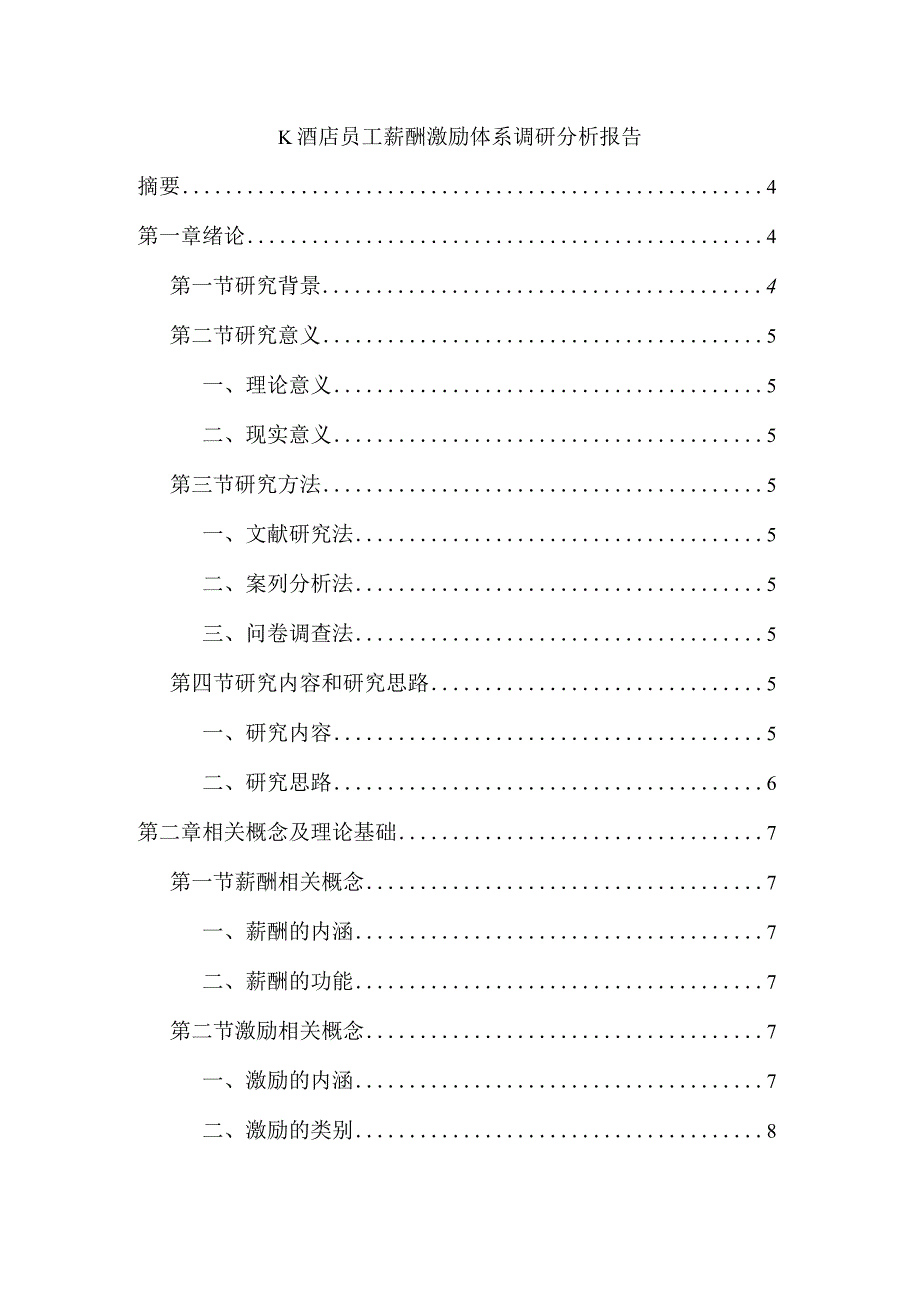 【《K酒店员工薪酬激励体系调查报告（附问卷）》12000字（论文）】.docx_第1页