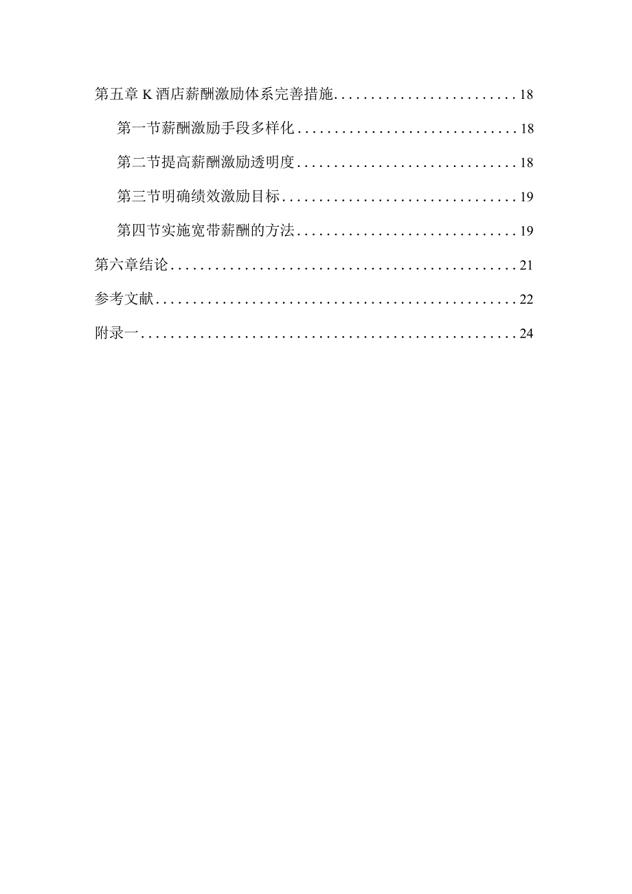 【《K酒店员工薪酬激励体系调查报告（附问卷）》12000字（论文）】.docx_第3页