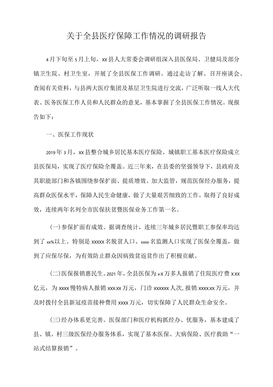 2022年关于全县医疗保障工作情况的调研报告.docx_第1页