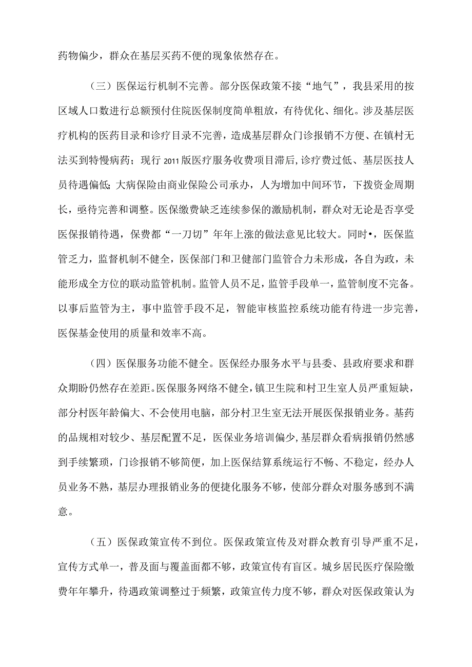 2022年关于全县医疗保障工作情况的调研报告.docx_第3页