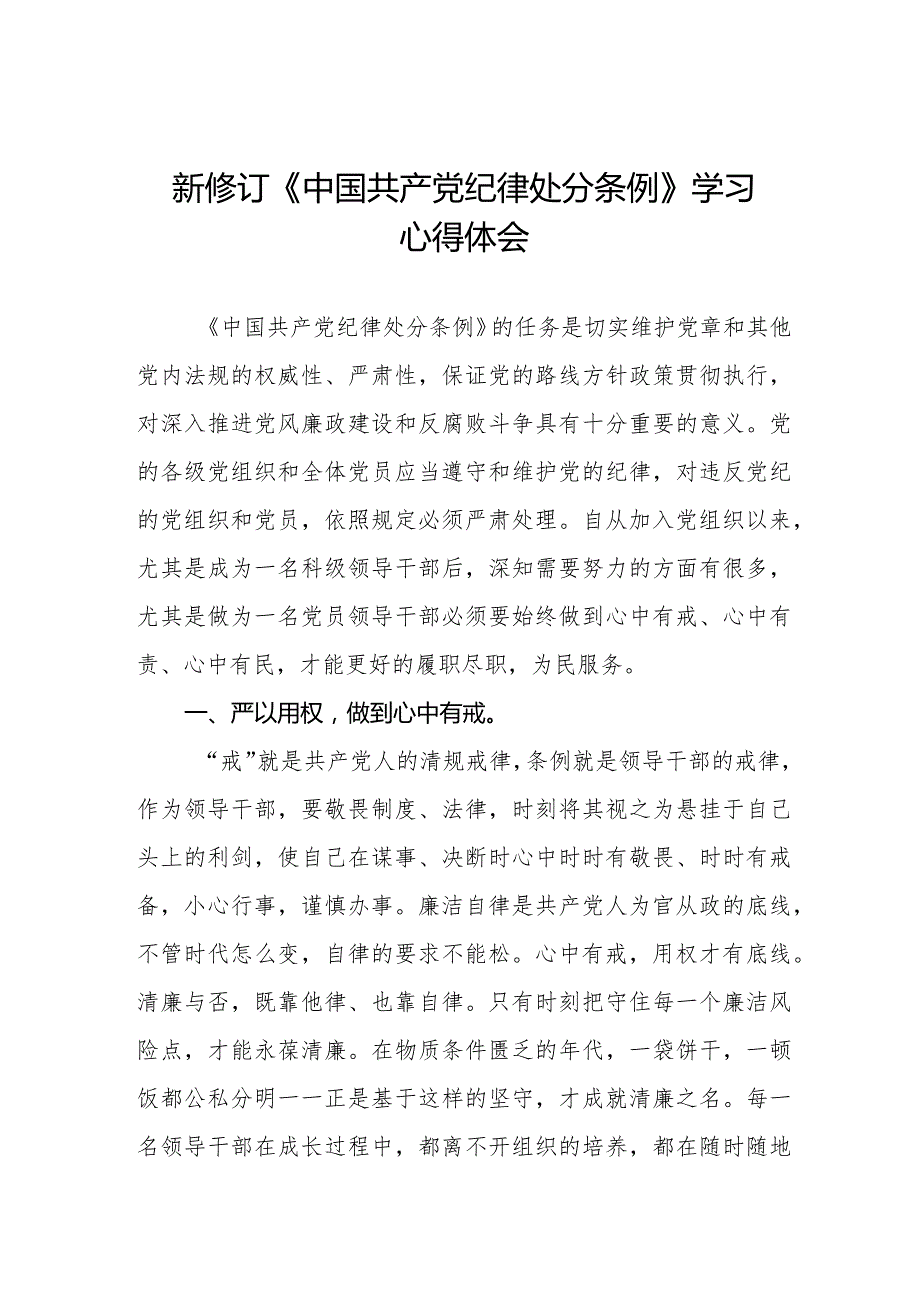 七篇学习2024新版中国共产党纪律处分条例心得体会.docx_第1页