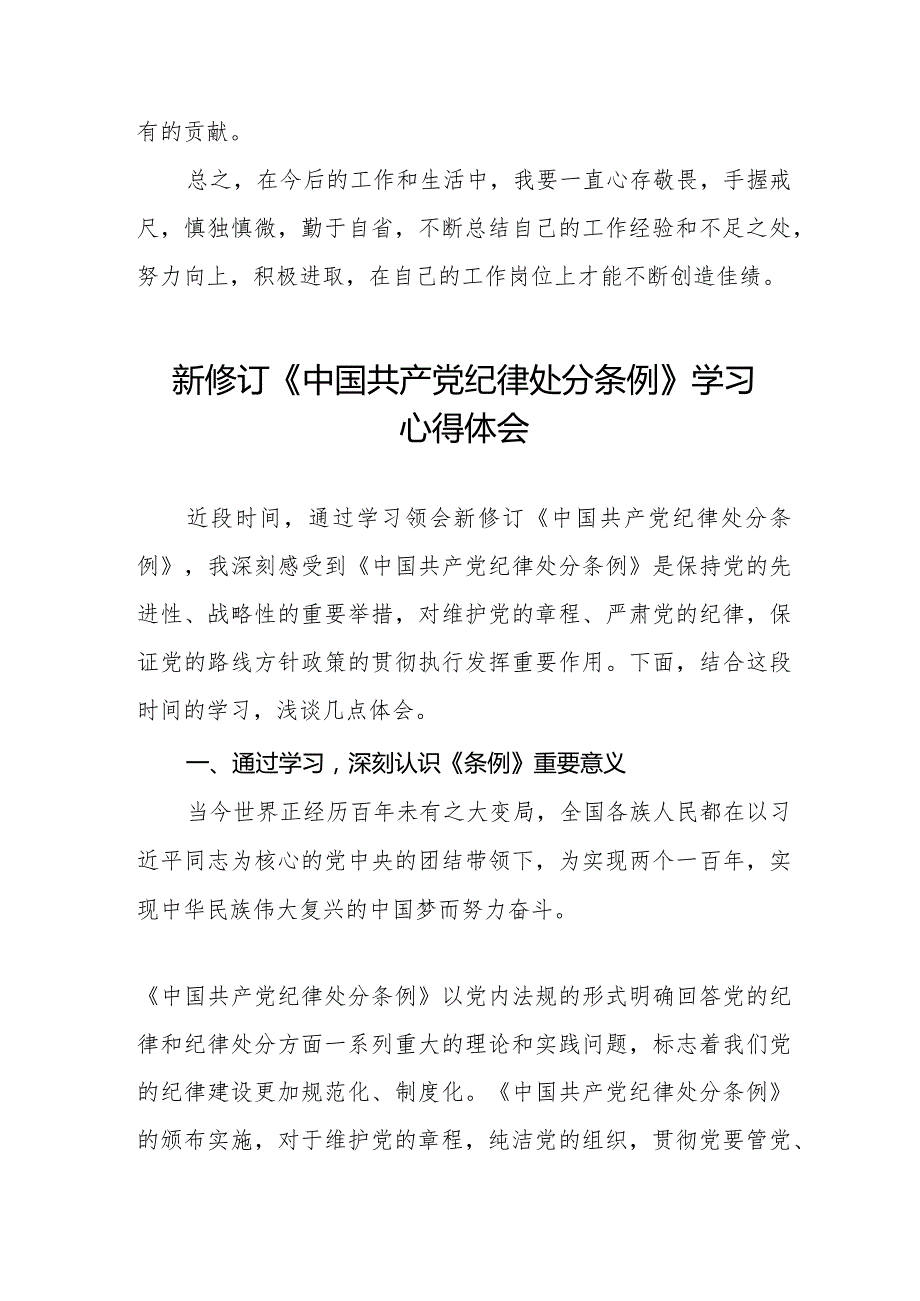 七篇学习2024新版中国共产党纪律处分条例心得体会.docx_第3页