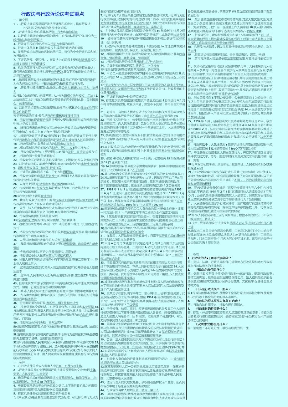 2018年电大行政法与行政诉讼法 考试重点 小抄版.docx_第1页