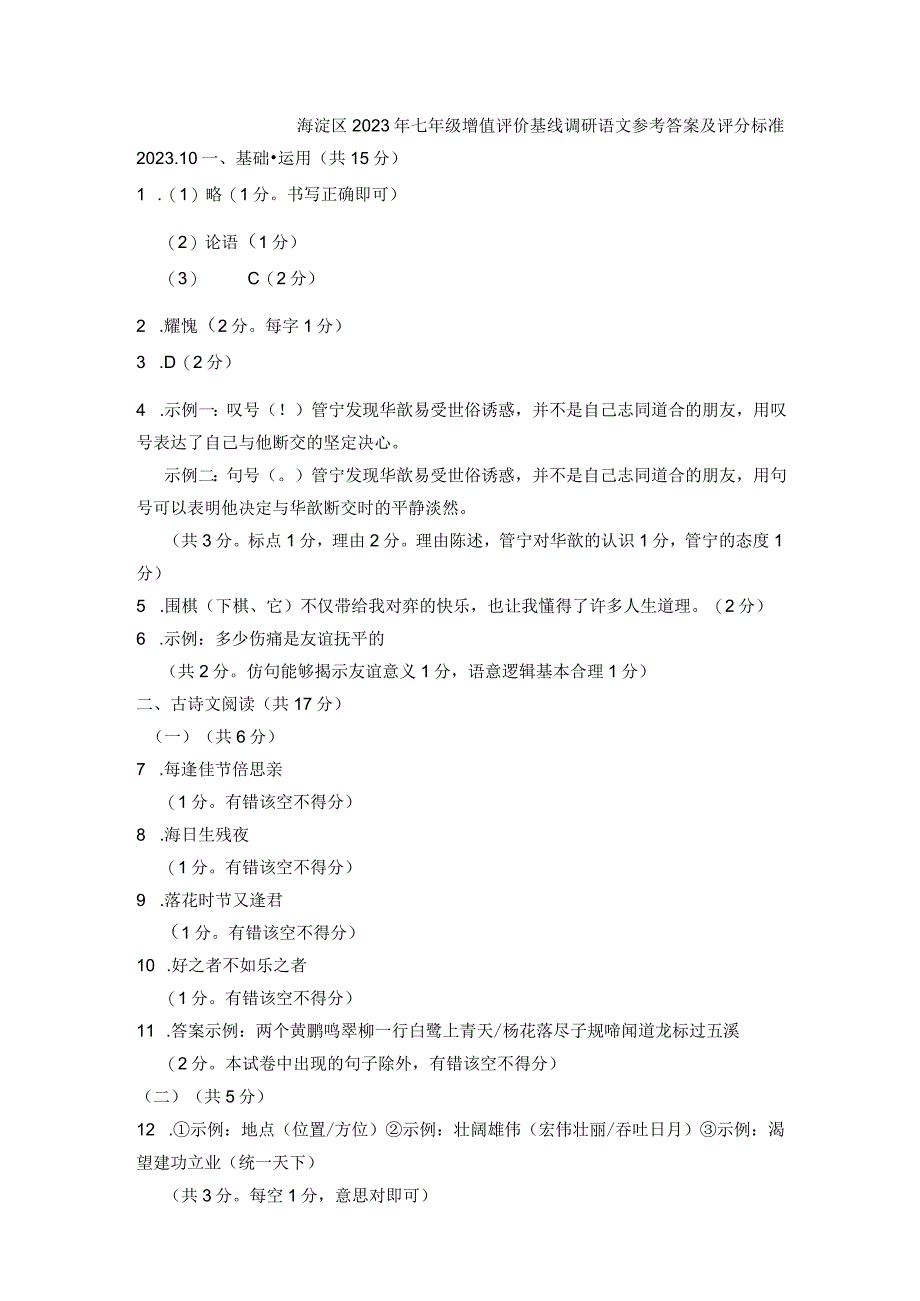 2023年初中北京海淀区七年级增值评价基线调研-参考答案.docx_第1页