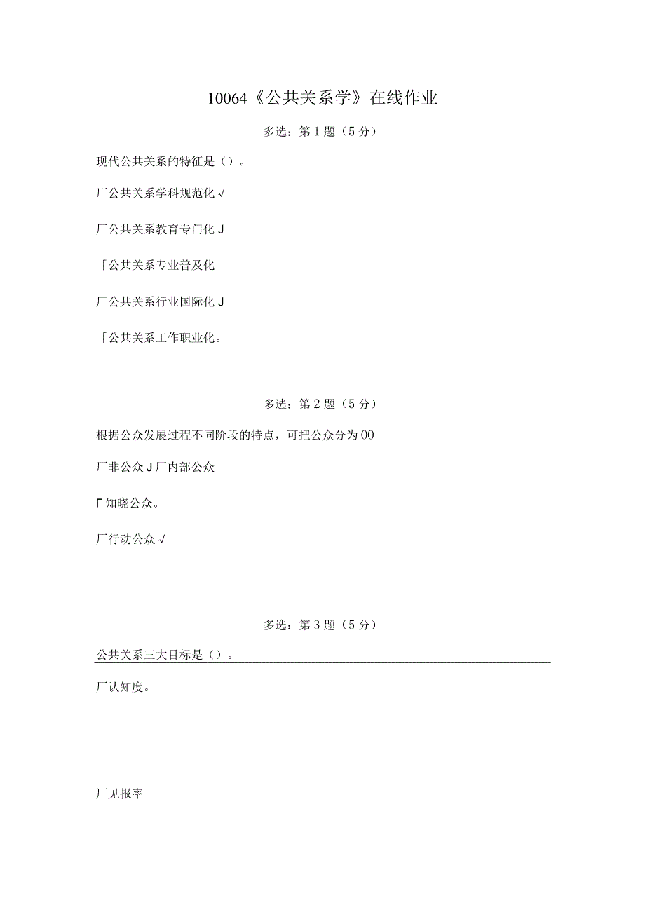 《精品》北师大网络教育10064《公共关系学》在线作业答案.docx_第1页