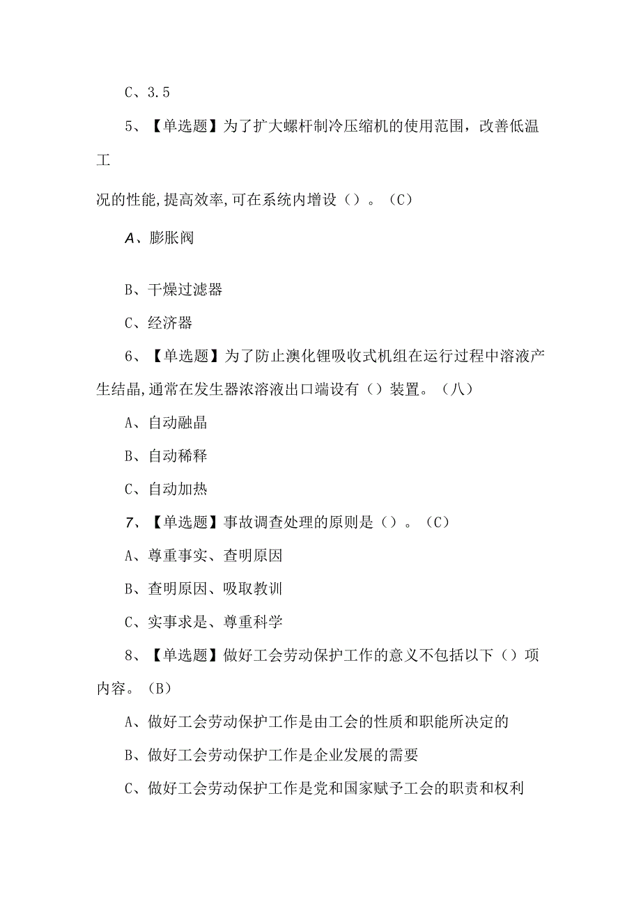 2023年制冷与空调设备运行操作新版试题及答案.docx_第2页