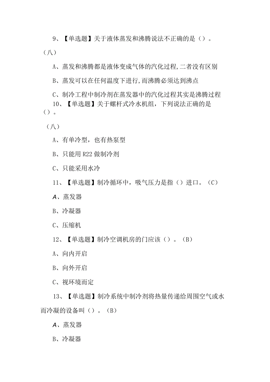 2023年制冷与空调设备运行操作新版试题及答案.docx_第3页