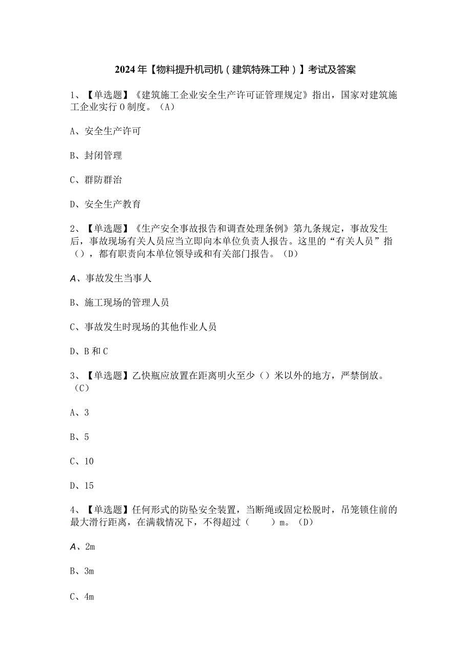 2024年【物料提升机司机(建筑特殊工种)】考试及答案.docx_第1页