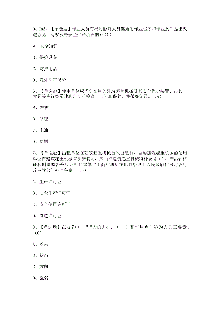 2024年【物料提升机司机(建筑特殊工种)】考试及答案.docx_第2页