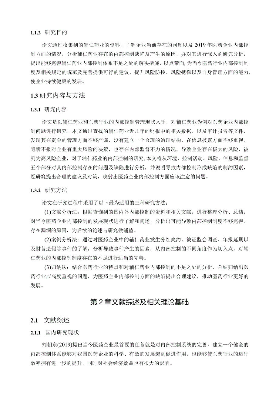 【《辅仁药业内部控制问题分析案例》13000字（论文）】.docx_第3页