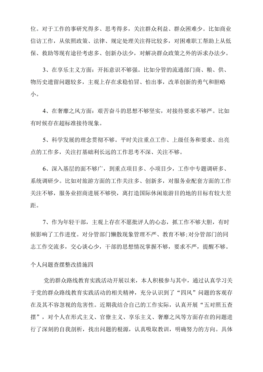 2022底个人问题查摆整改措施6篇.docx_第3页