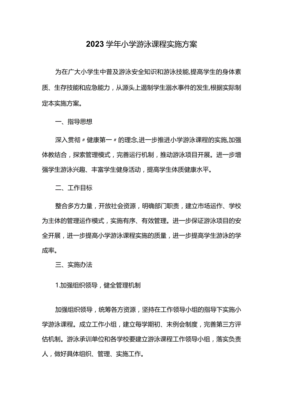 2023学年小学游泳课程实施方案.docx_第1页