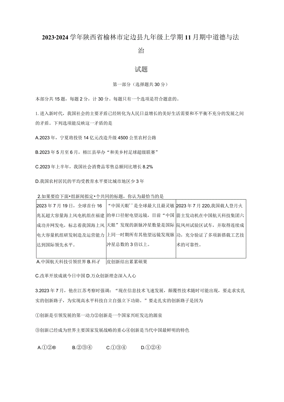 2023-2024学年陕西省榆林市定边县九年级上册11月期中道德与法治测试卷（附答案）.docx_第1页