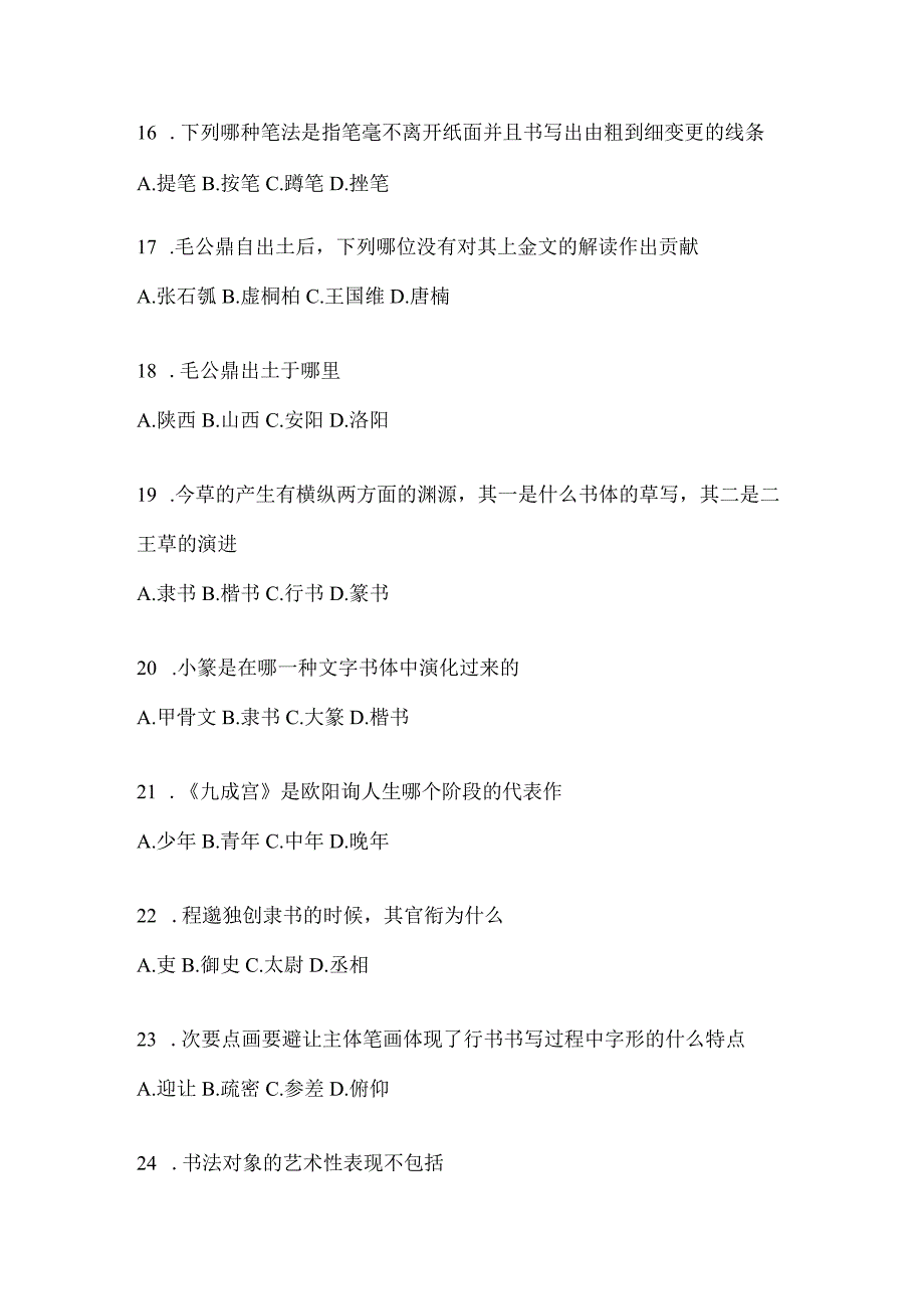 2023年度课堂《书法鉴赏》期末考试复习题（含答案）.docx_第3页