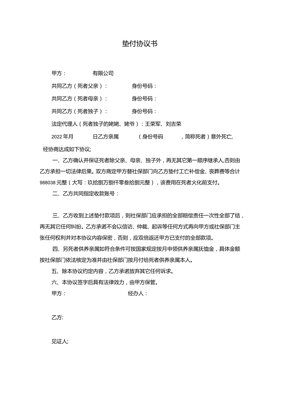 2022年工亡文书模板.docx_第1页