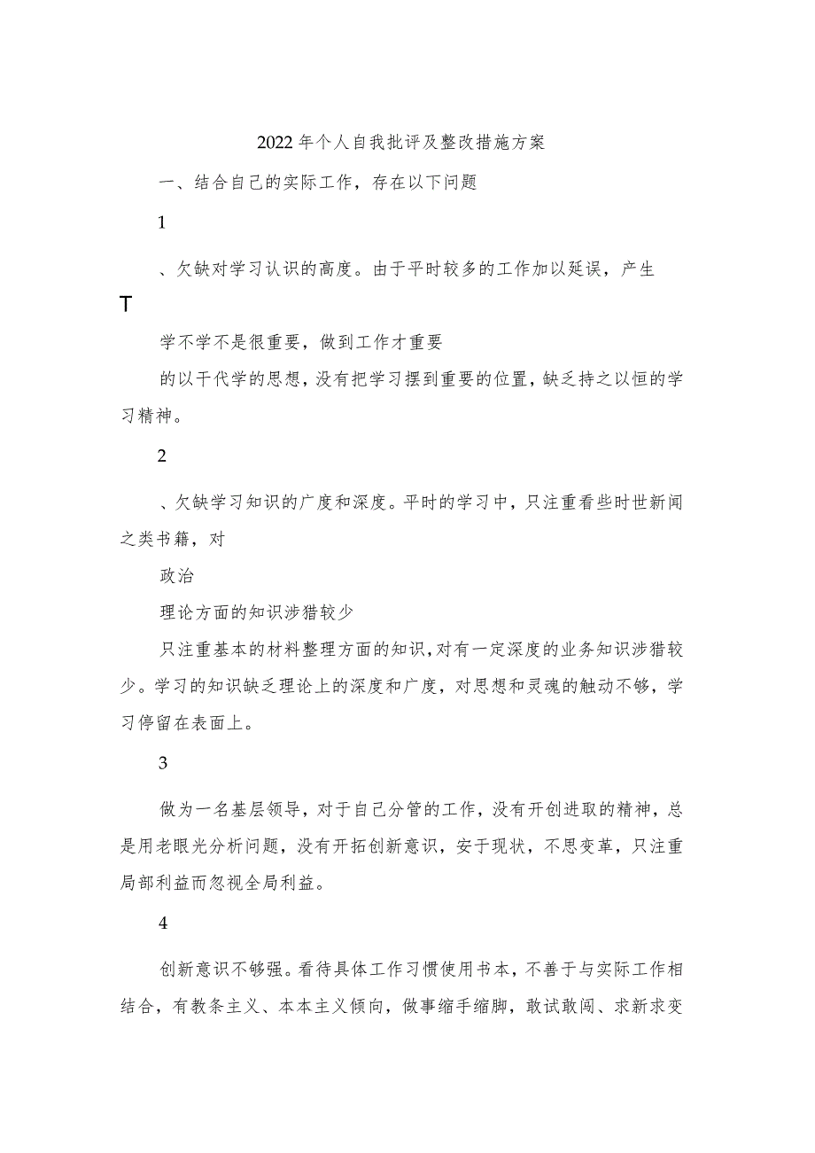 2022年个人自我批评及整改措施方案.docx_第1页