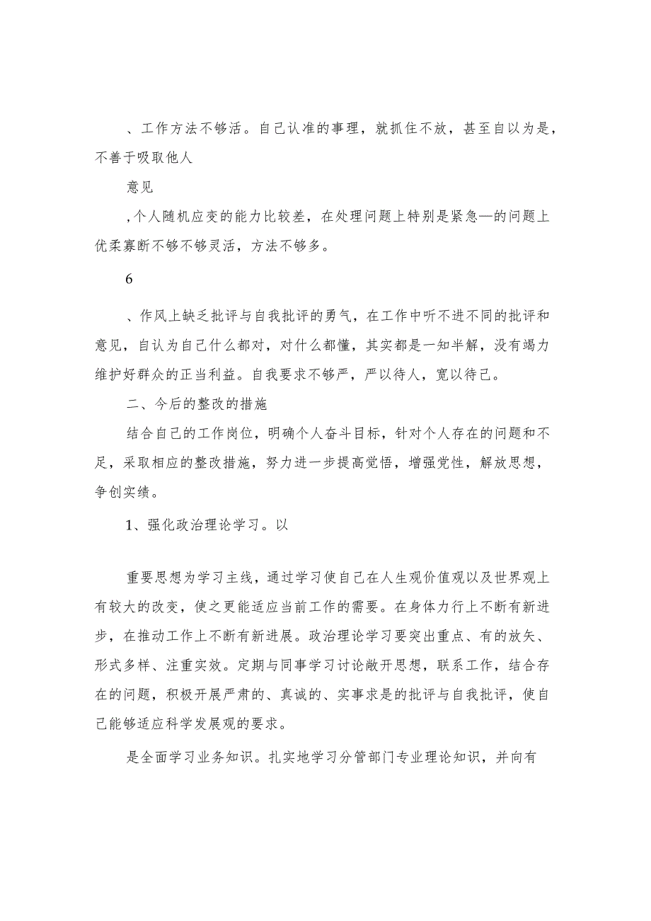 2022年个人自我批评及整改措施方案.docx_第3页