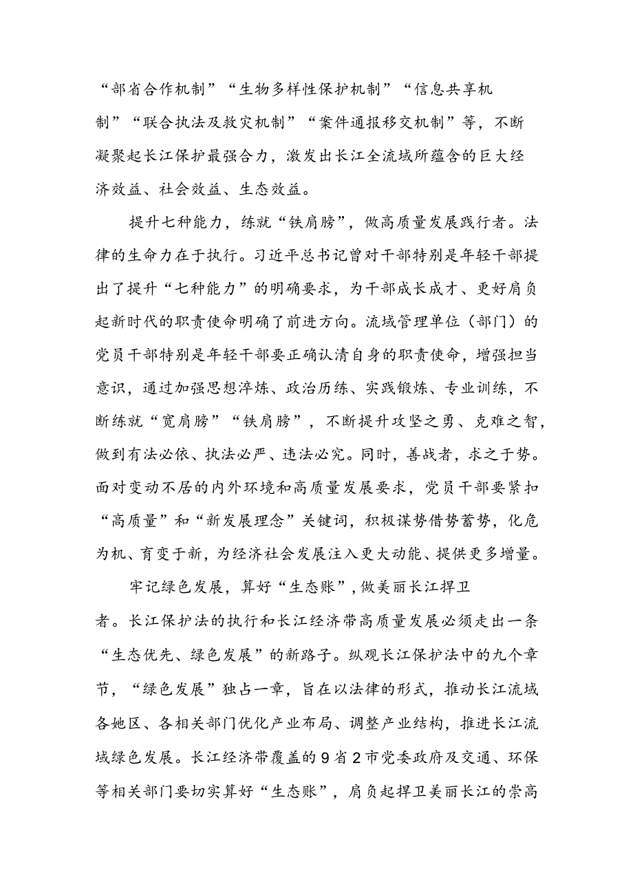 《长江保护法》 正式施行心得体会 & 开展长江保护法执法检查促进长江经济带生态优先绿色发展心得体会.docx_第2页