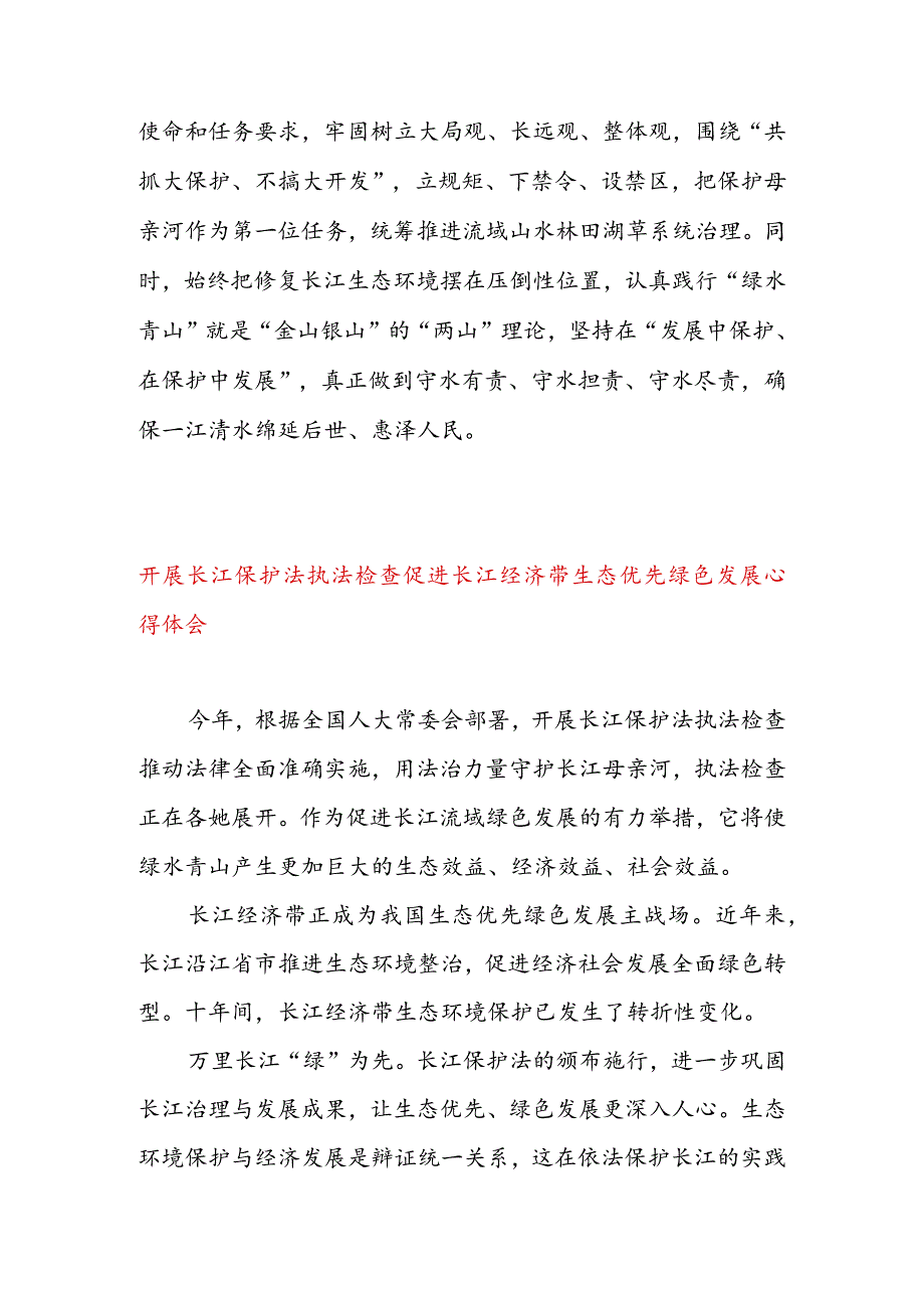 《长江保护法》 正式施行心得体会 & 开展长江保护法执法检查促进长江经济带生态优先绿色发展心得体会.docx_第3页