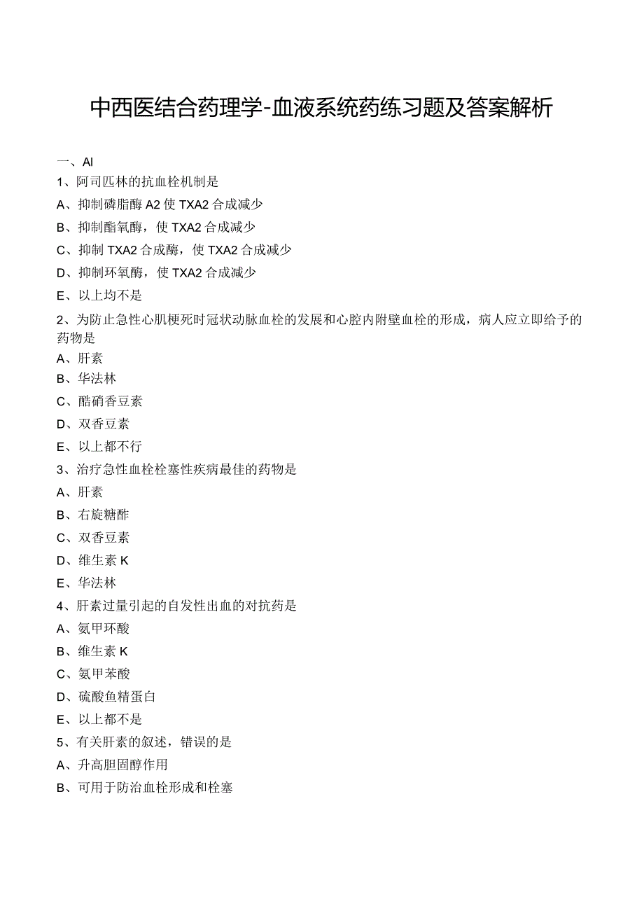 中西医结合药理学-血液系统药练习题及答案解析.docx_第1页