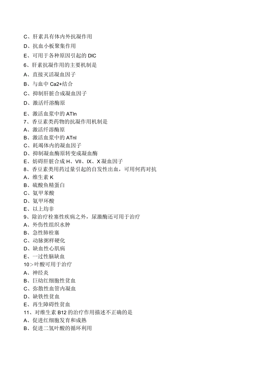 中西医结合药理学-血液系统药练习题及答案解析.docx_第2页