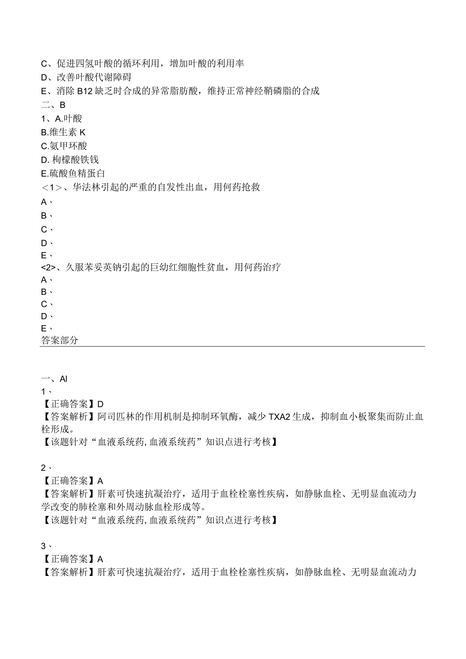 中西医结合药理学-血液系统药练习题及答案解析.docx_第3页