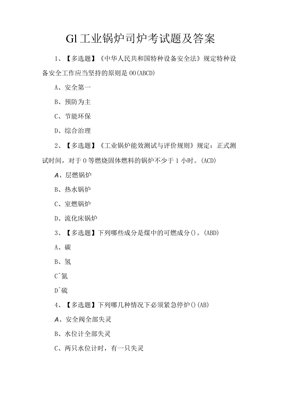 G1工业锅炉司炉考试题及答案.docx_第1页