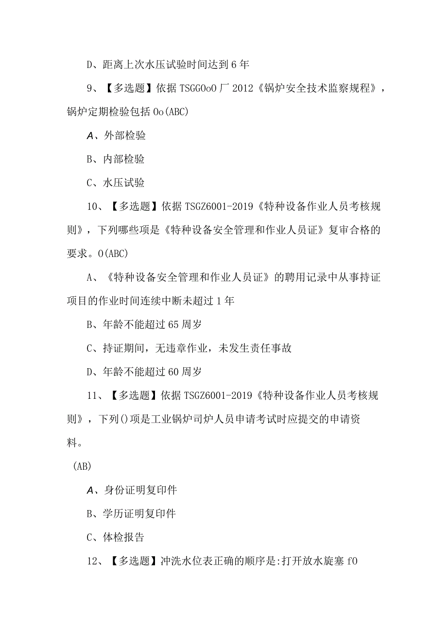 G1工业锅炉司炉考试题及答案.docx_第3页