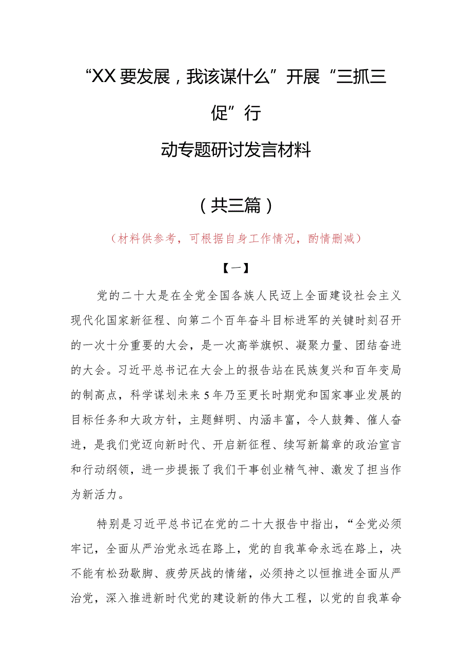 “XX要发展、我该谋什么”研讨交流党员心得感想范文（共3篇）.docx_第1页