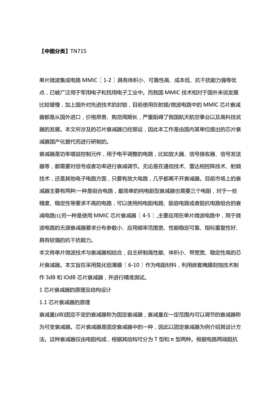 MMIC芯片衰减器的设计与检测.docx_第2页