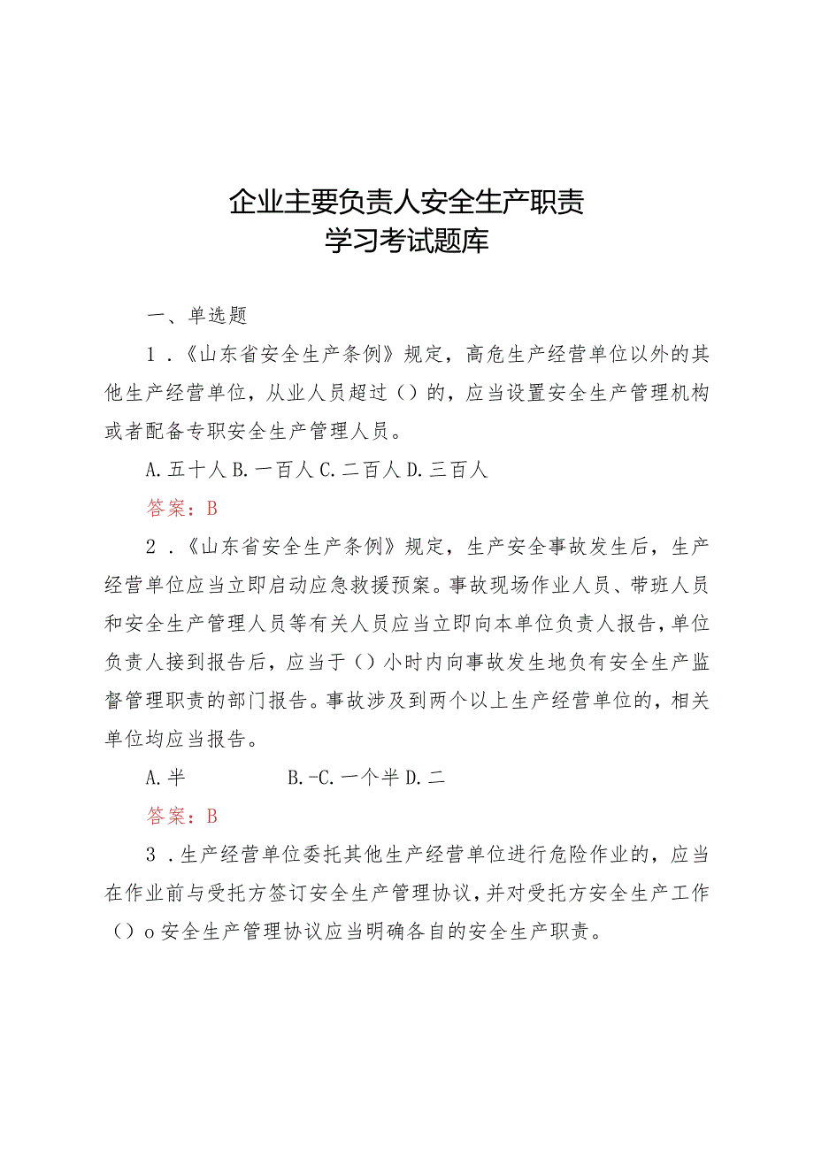 2022年企业主要负责人安全生产职责学习考试题库(含答案).docx_第1页