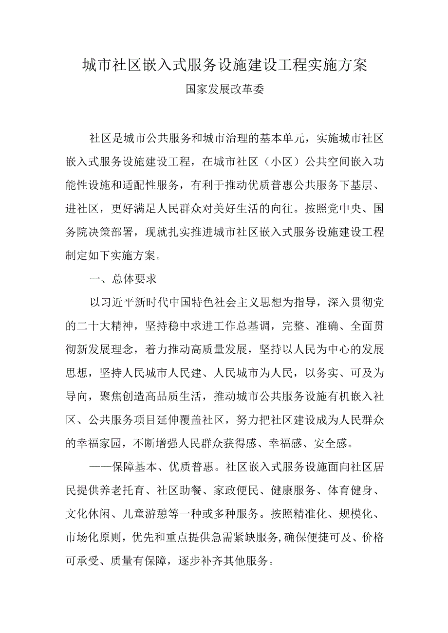 2023年12月《城市社区嵌入式服务设施建设工程实施方案》全文.docx_第1页