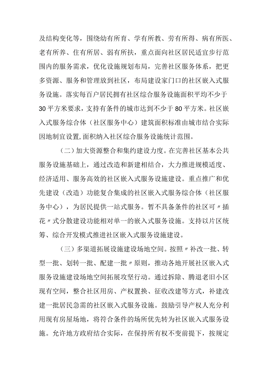 2023年12月《城市社区嵌入式服务设施建设工程实施方案》全文.docx_第3页