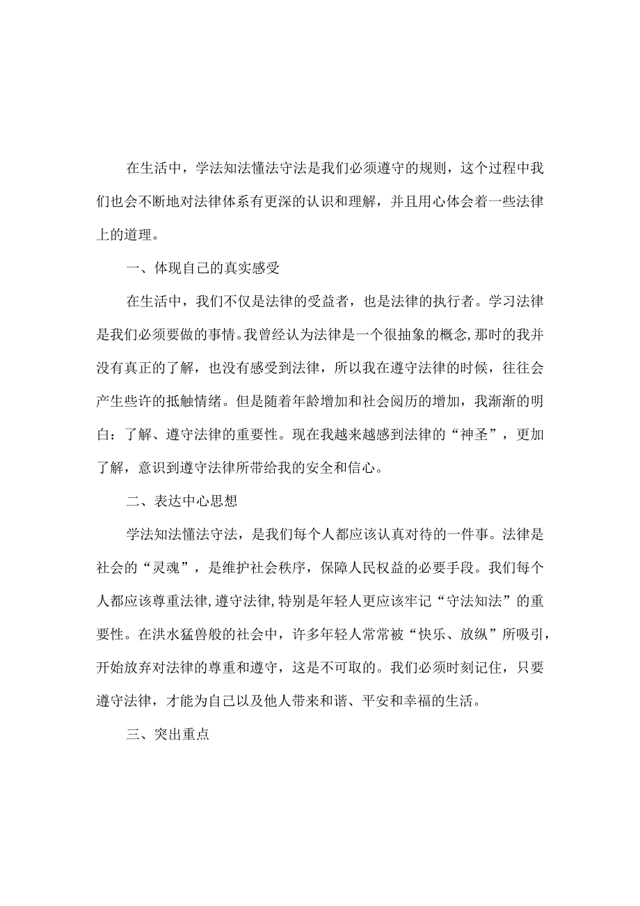 【精品】大学生学法知法懂法守法心得体会.docx_第1页