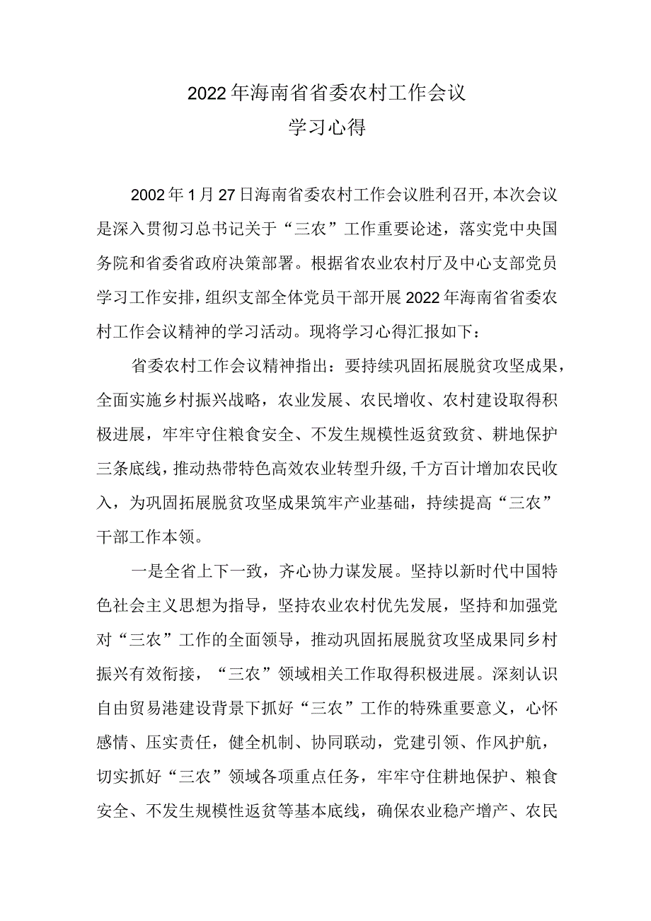 【精品范文】2022年海南省省委农村工作会议学习心得.docx_第1页