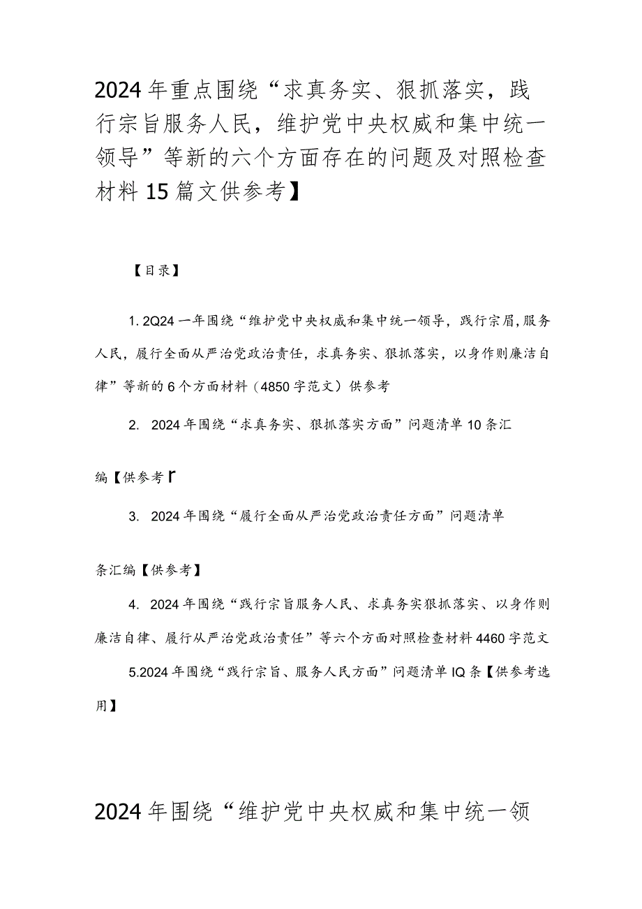 2024年重点围绕“求真务实、狠抓落实践行宗旨服务人民维护党中央权威和集中统一领导”等新的六个方面存在的问题及对照检查材料【5篇文供参考】.docx_第1页