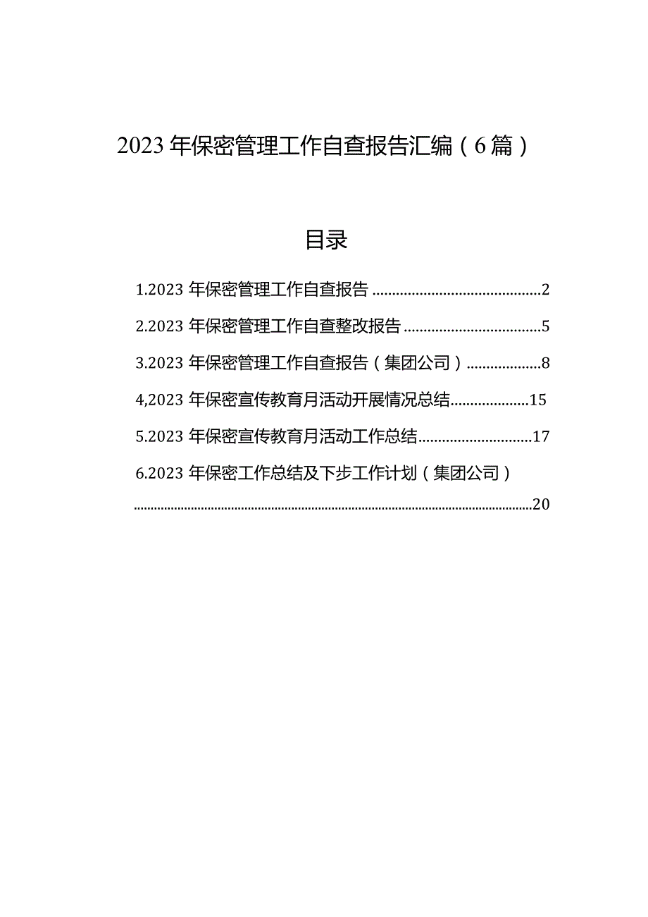 2023年保密管理工作自查报告汇编（6篇）.docx_第1页