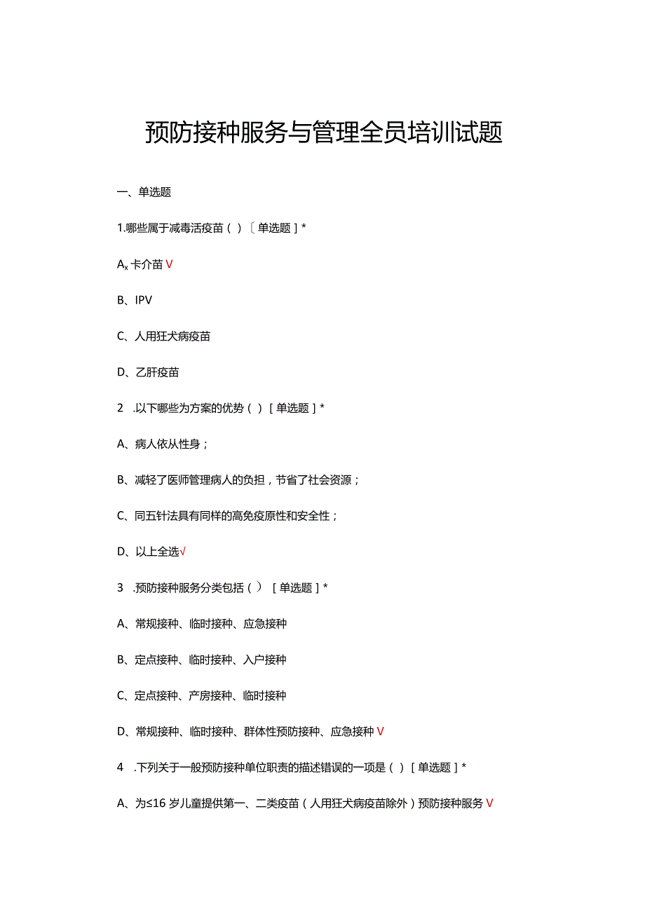 2024年预防接种服务与管理全员培训试题.docx_第1页