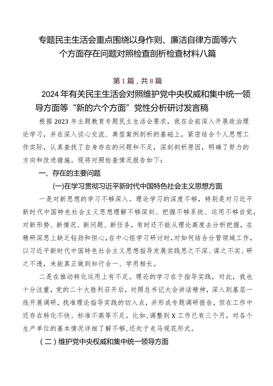 专题民主生活会重点围绕以身作则、廉洁自律方面等六个方面存在问题对照检查剖析检查材料八篇.docx_第1页