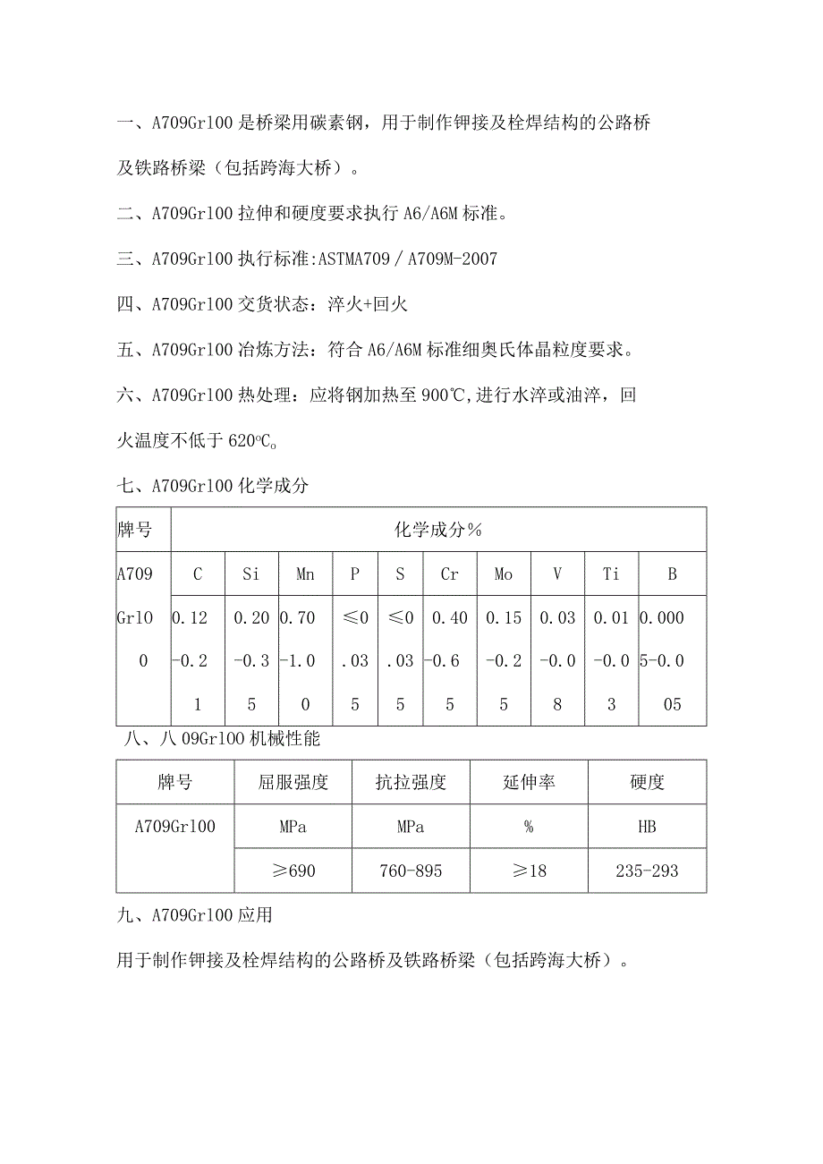 A709Gr100冶炼方法A709Gr100热处理温度.docx_第1页