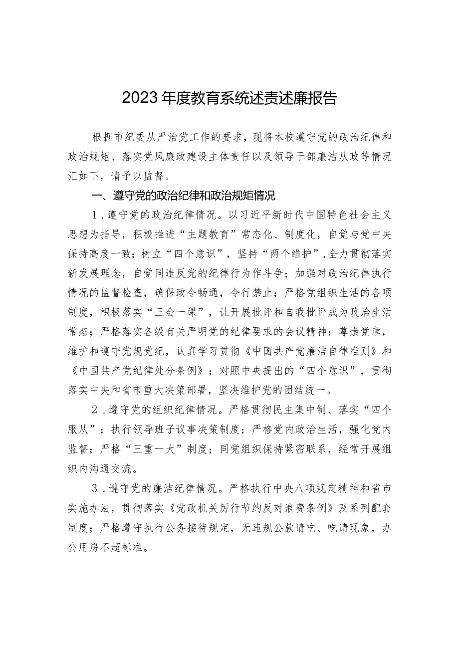 2023年度教育系统校长述责述廉报告.docx_第1页