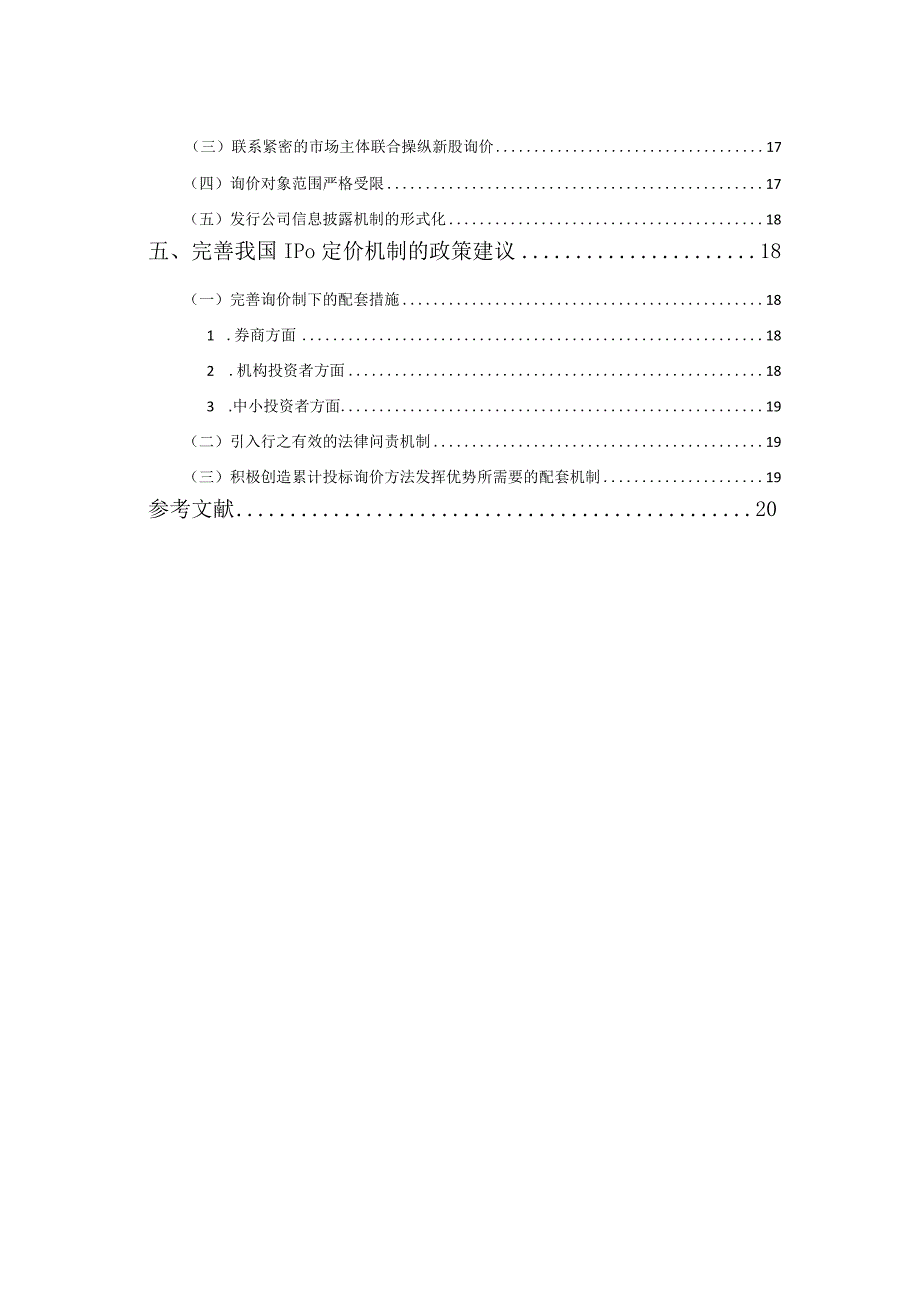 IPO定价机制的国际比较与借鉴.docx_第2页