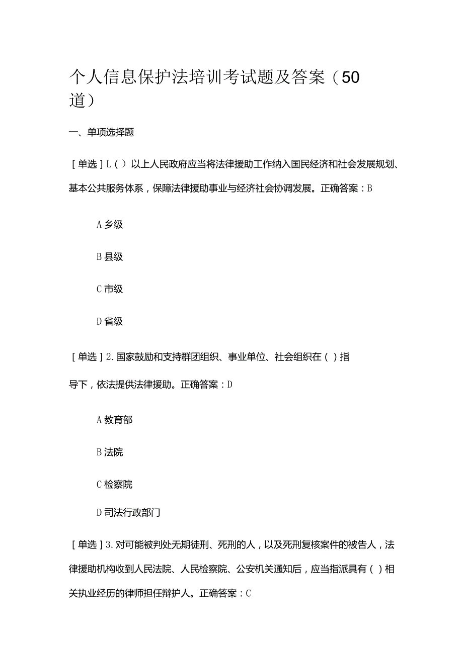 个人信息保护法培训考试题及答案(50道）.docx_第1页