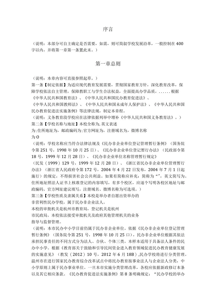 5.民办中小学校章程参考样本（杭州市2013版）.docx_第2页