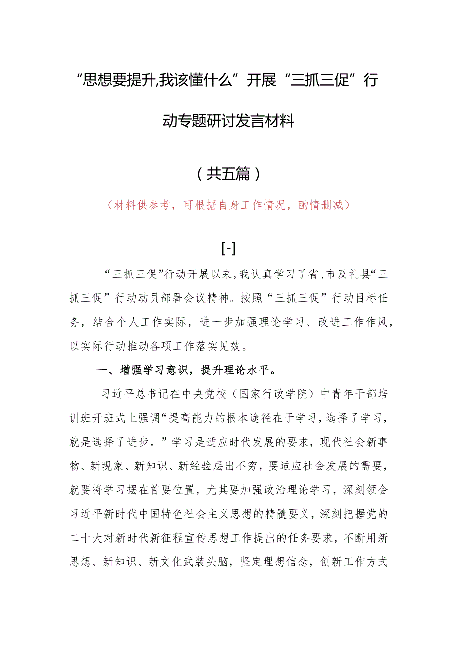 2023年“思想要提升,我该懂什么”三抓三促专题研讨党员心得感想发言范文（5篇）.docx_第1页